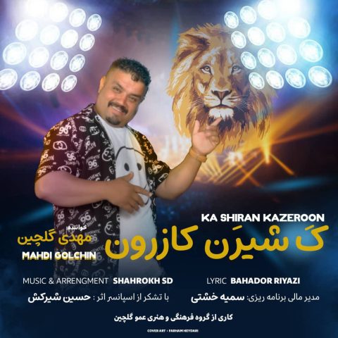 دانلود آهنگ مهدی گلچین ک شیرین کازرون
